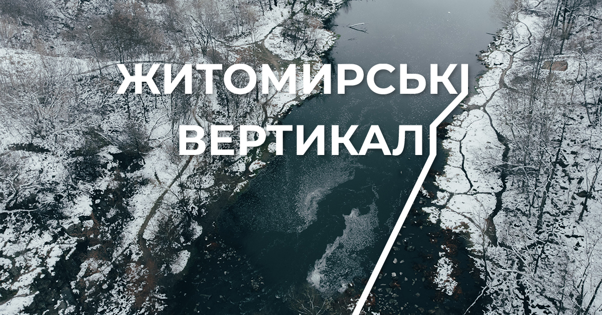 Житомирські вертикалі